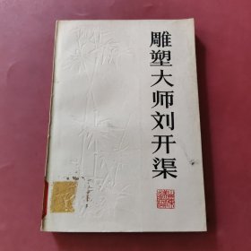 雕塑大师刘开渠