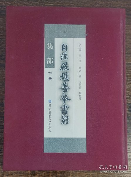 自庄严堪善本书影（集部 下册）
