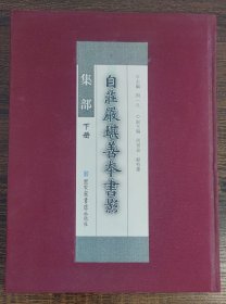 自庄严堪善本书影（集部 下册）