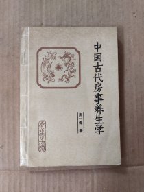 中国古代房事养生学