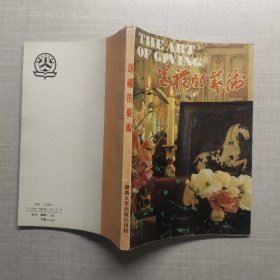 送礼的艺术