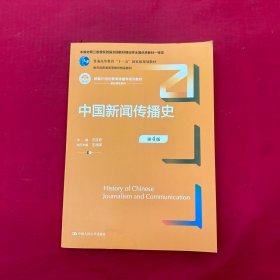 中国新闻传播史