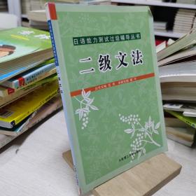 日语能力测试过级辅导丛书：二级文法