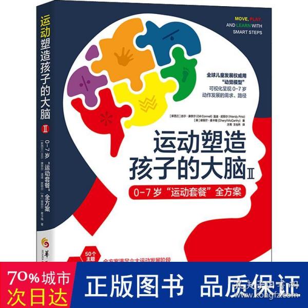 运动塑造孩子的大脑Ⅱ——07岁“运动套餐”全方案