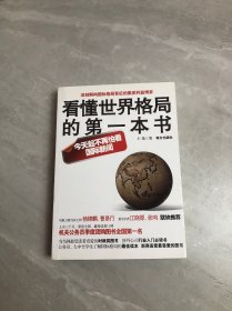 看懂世界格局的第一本书