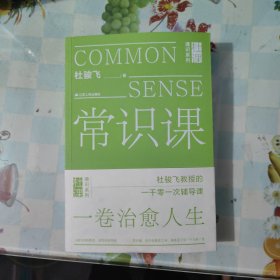 常识课（杜骏飞教授的1001次人生辅导课。常识教育，在学校之外，却决定了每个人的人生。）