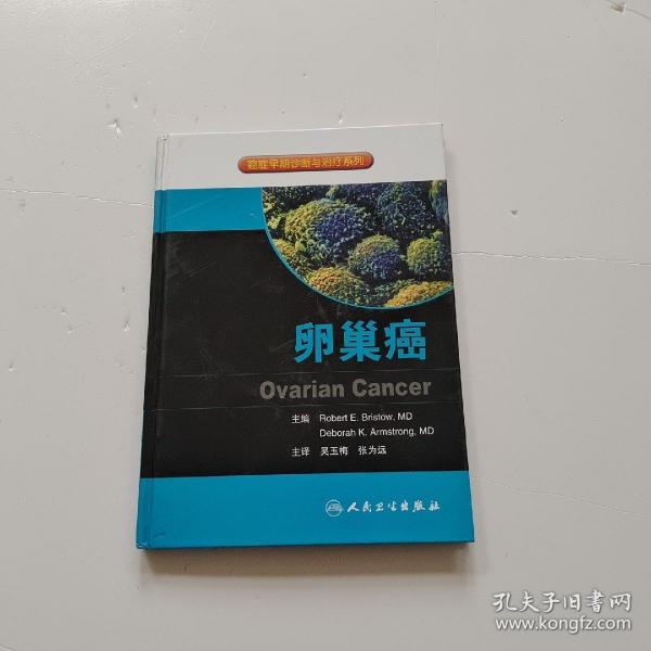 癌症早期诊断与治疗系列：卵巢癌