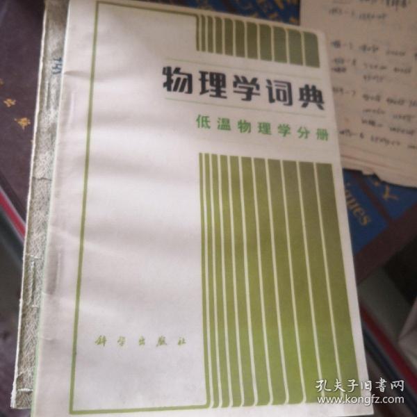 物理学词典：低温物理学分册/分子与原子物理学分册