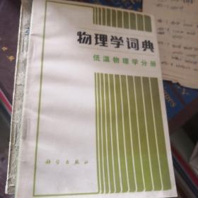 物理学词典：低温物理学分册/分子与原子物理学分册