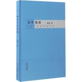 从今往后 诗歌 路也  新华正版