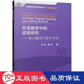 外语教学中的实验研究——核心概念与基本方法