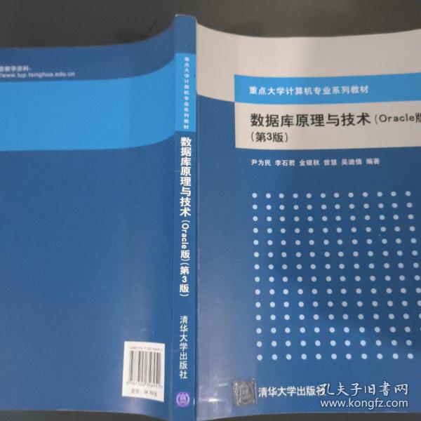 数据库原理与技术（Oracle版 第3版）/重点大学计算机专业系列教材