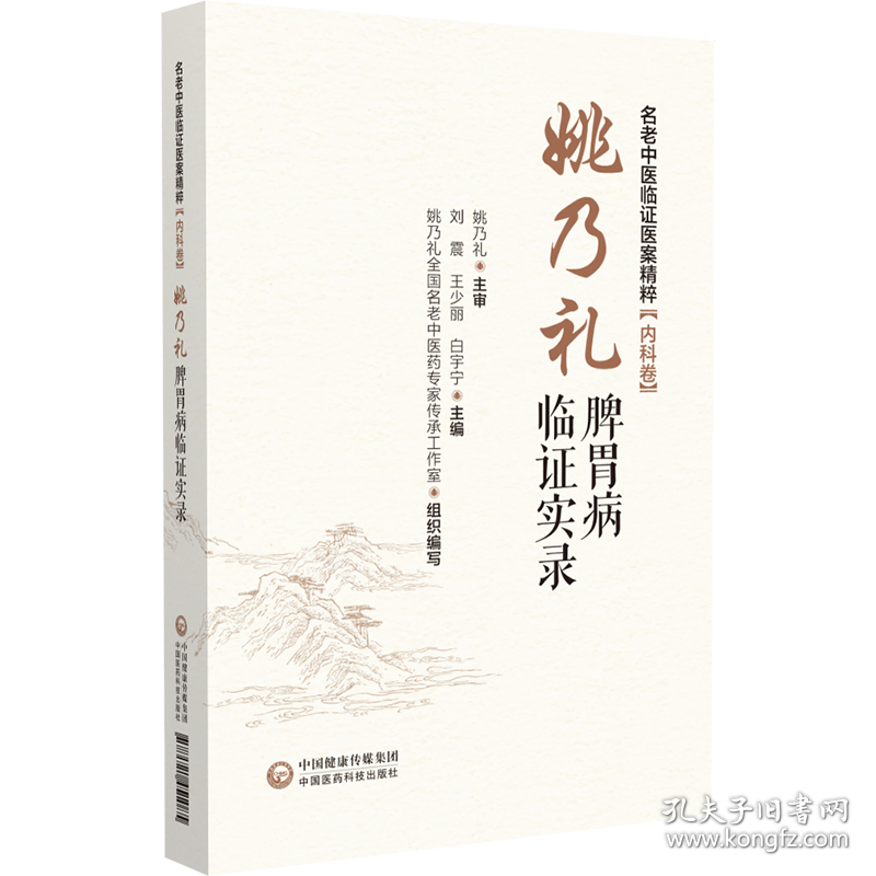 姚乃礼脾胃病临实录 9787521451085