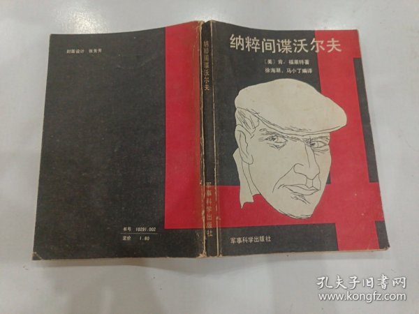 纳粹间谍沃尔夫