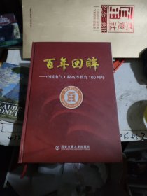 百年回眸中国电气工程高等教育100周年