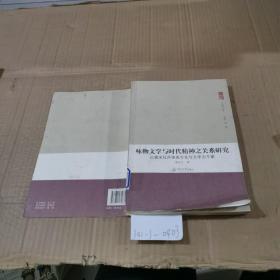 詠物文學與時代精神之關系研究：以唐宋牡丹審美文化與文學為個案