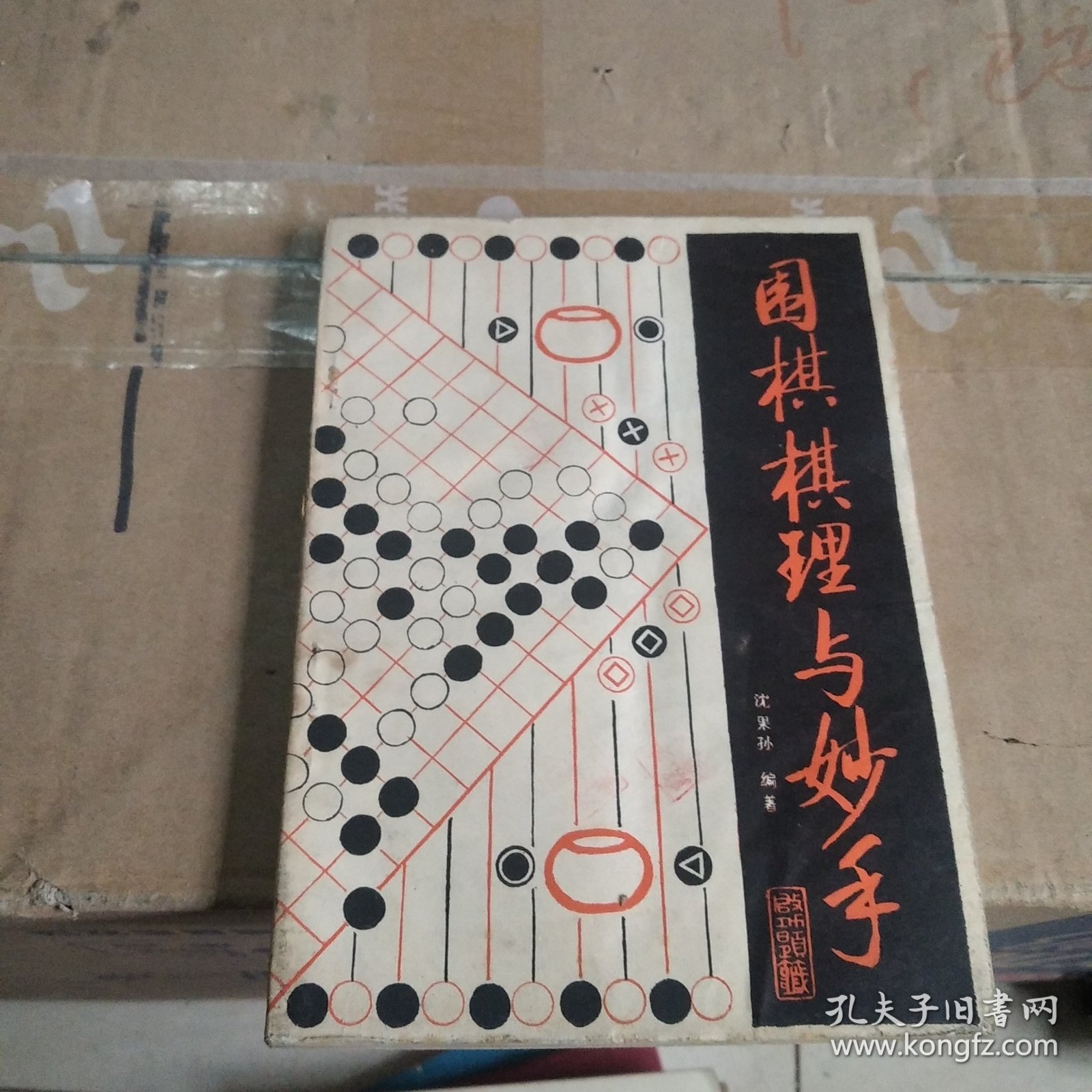 围棋棋理与妙手