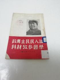 论人民民主专政学习参考材料（毛泽东等著，封面毛主席像，察哈尔日报社1949年7月编印）2022.8.11日上