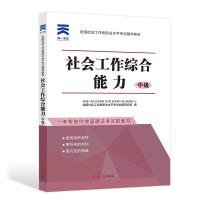 【正版图书】全国社会工作者职业水平考试辅导教材社工2018《社会工作综合能力(中级)》全国社会工作者职业水平考试命题研究组9787519436322光明日报出版社2017-11-01