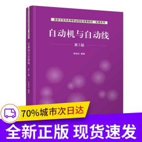 自動(dòng)機(jī)與自動(dòng)線（第3版）