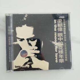 梁朝伟 眼中的花样年华 1CD 有歌词。