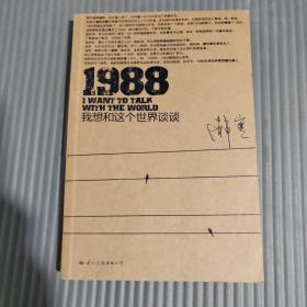 1988：我想和这个世界谈谈