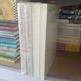 中国共产党经济思想史（1921-2021）（1-4卷）