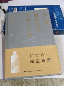 茅台酒酿造技艺原理与实践