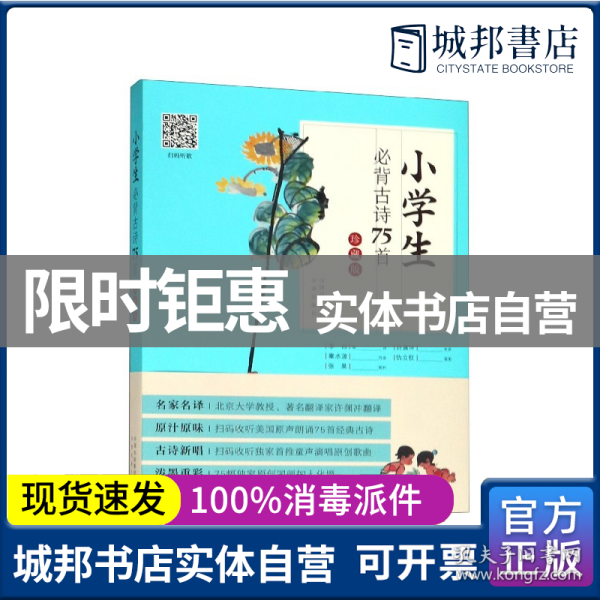 古诗新唱：小学生必背古诗75首（许渊冲翻译童声演唱版）