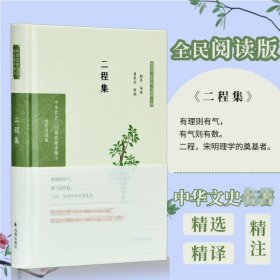 二程集(全民阅读版)(精)/中华文史名著精选精译精注