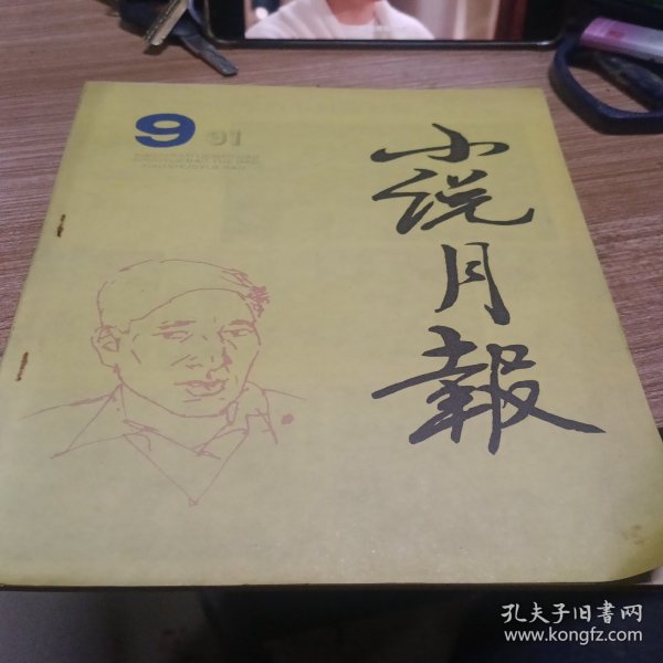 小说月报1991.9