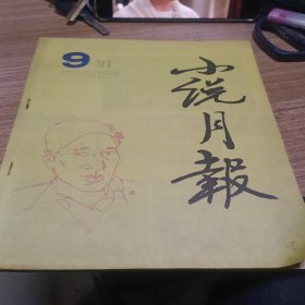 小说月报1991.9