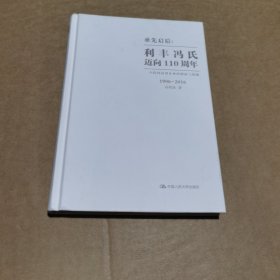 承先启后·利丰冯氏迈向110周年：一个跨国商贸企业的创新与超越