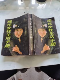 现代女性生活手册