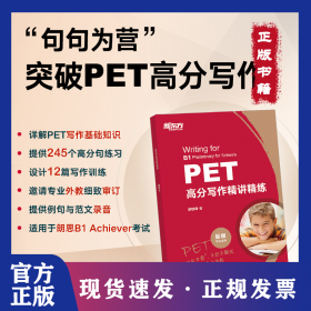 新东方 PET高分写作精讲精练