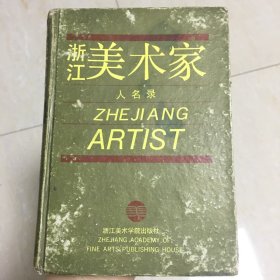 浙江美术家人名录