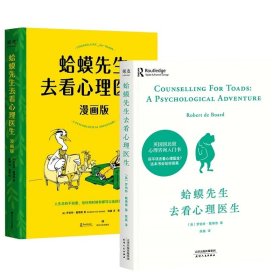 正版现货新书 蛤蟆先生去看心理医生 文字版+漫画版全2册 9787541164262 罗伯特·戴博德