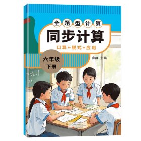 小學(xué)同步計(jì)算 6數(shù)人 下