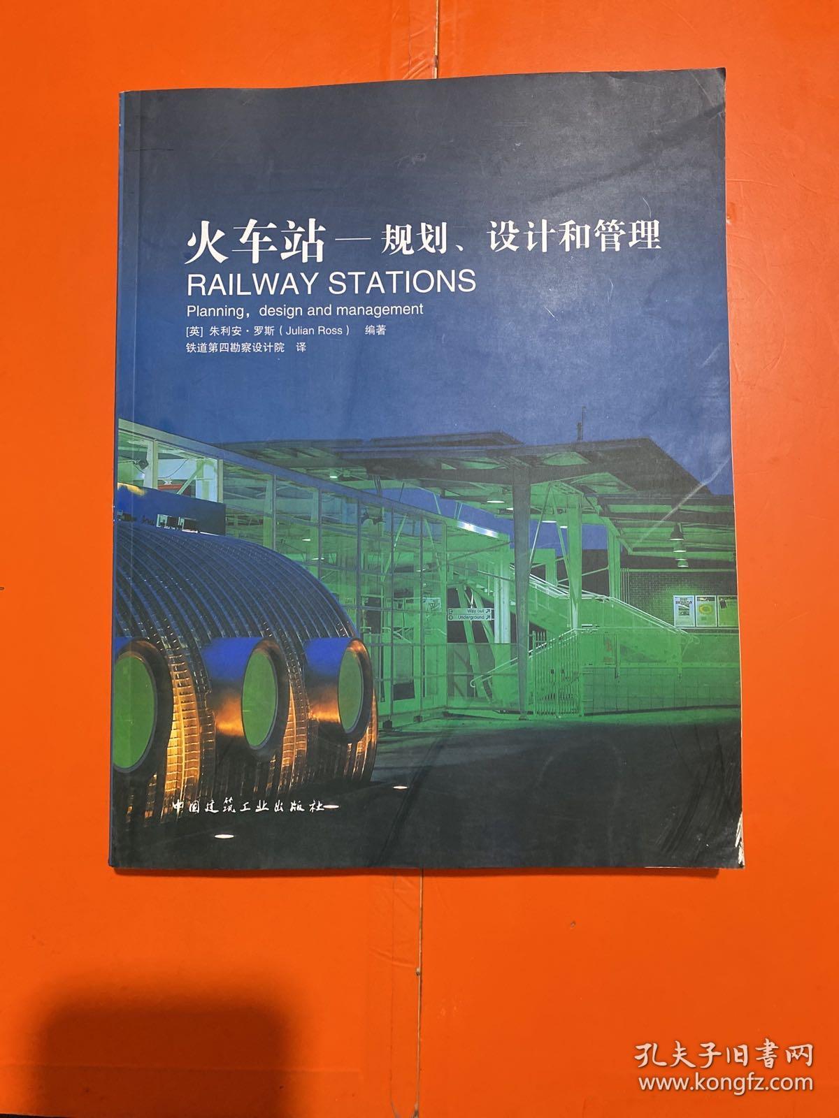 火车站：规划、设计和管理