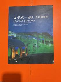 火车站：规划、设计和管理
