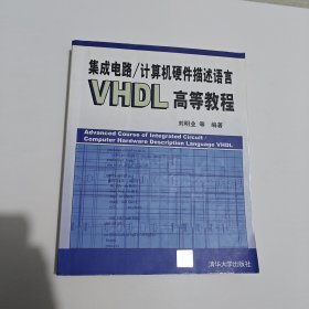 集成電路/計算機硬件描述語言 VHDL 高等教程
