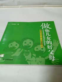 做你兒女的好父母