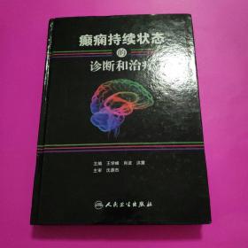 癫痫持续状态的诊断和治疗