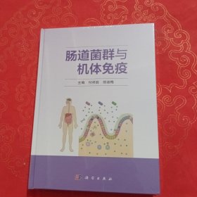 肠道菌群与机体免疫