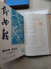 戏曲报创刊号 1950年第一卷1-12，第二卷1-12，第三卷1-12，1951年第四卷1-12，第五卷1-9，两年共57期精装合订3册合售