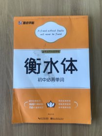 墨点字帖 衡水体初中必背单词英语词汇英语字帖初中生英语卷面分提高