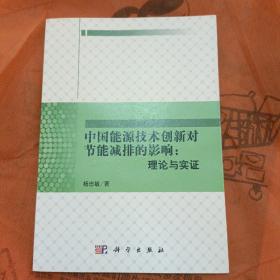 中国能源技术创新对节能减排的影响：理论与实证