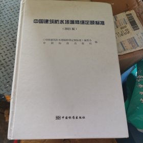 中国建筑防水堵漏修缮定额标准（2021版）（精）(大16开)