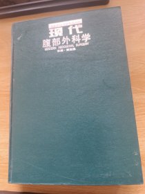 现代腹部外科学
