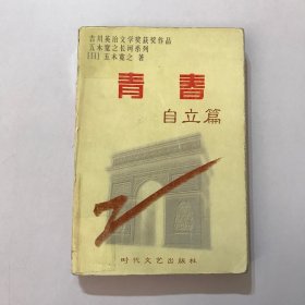 青春.自立篇